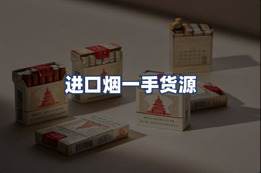 进口烟一手货源